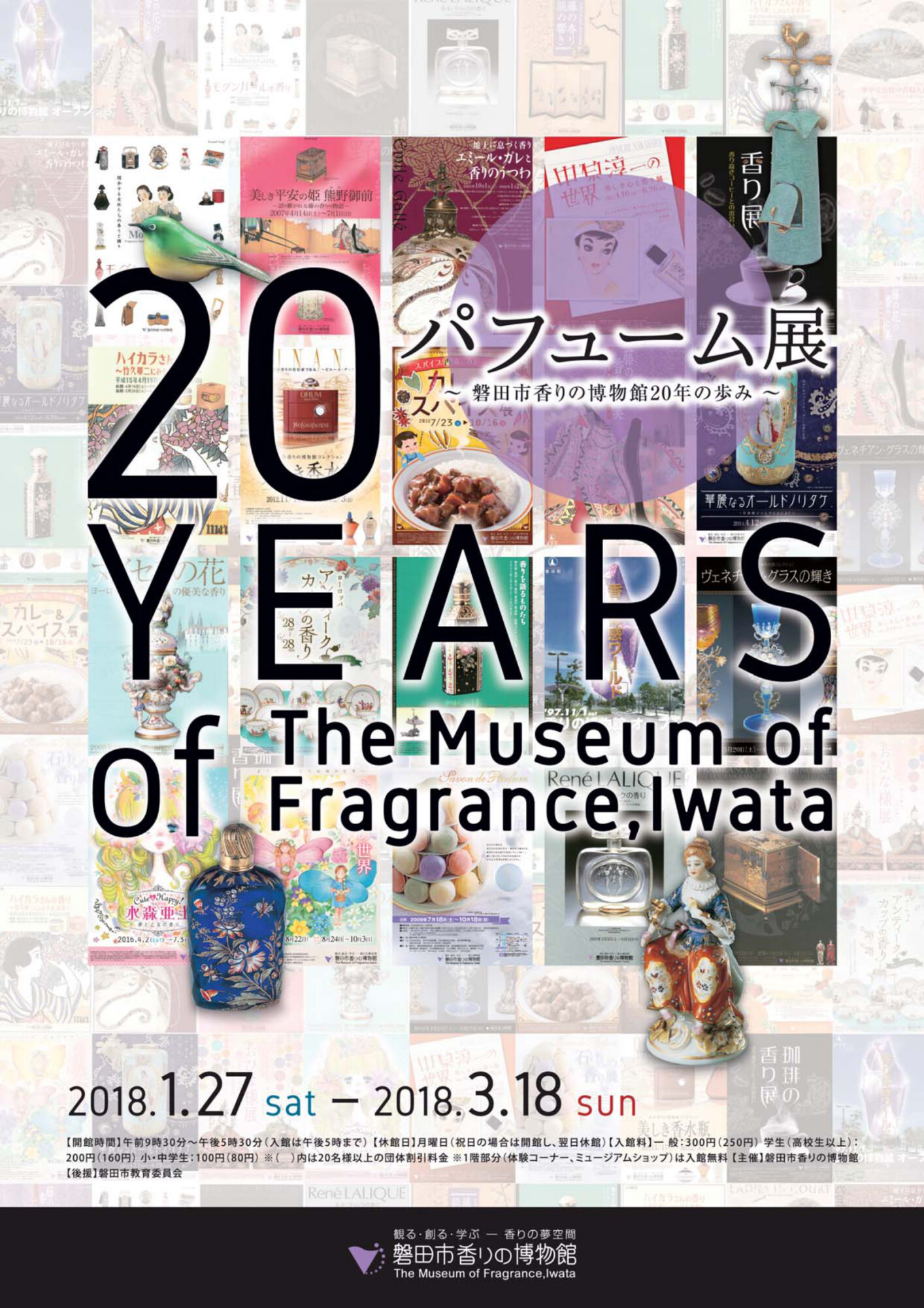 パフューム展 ～磐田市香りの博物館20年の歩み～